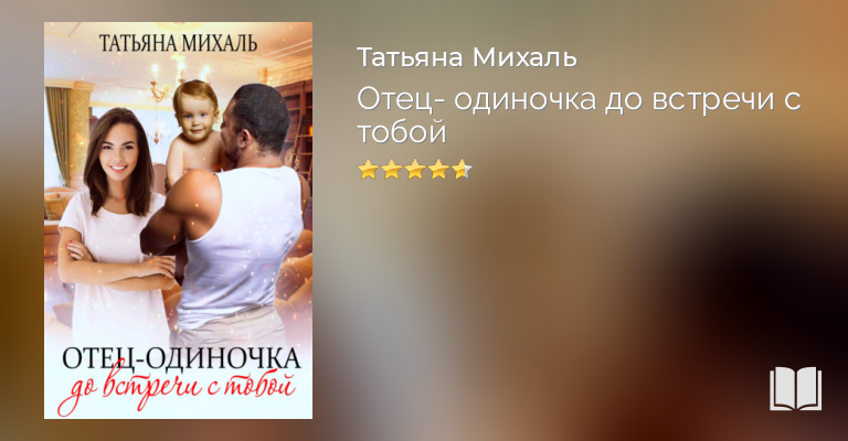 Беременность в планы не входила или игры богатых мужчин татьяна михаль читать полностью бесплатно
